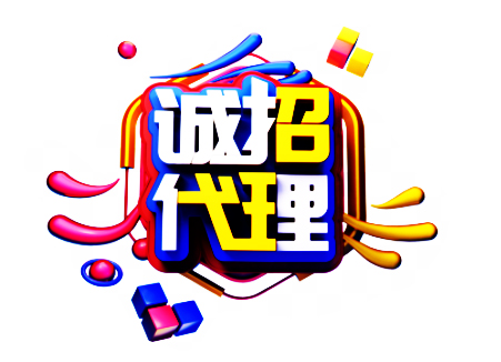 誠(chéng)招代理 (2).jpg
